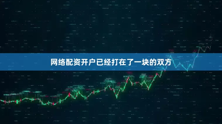 网络配资开户已经打在了一块的双方