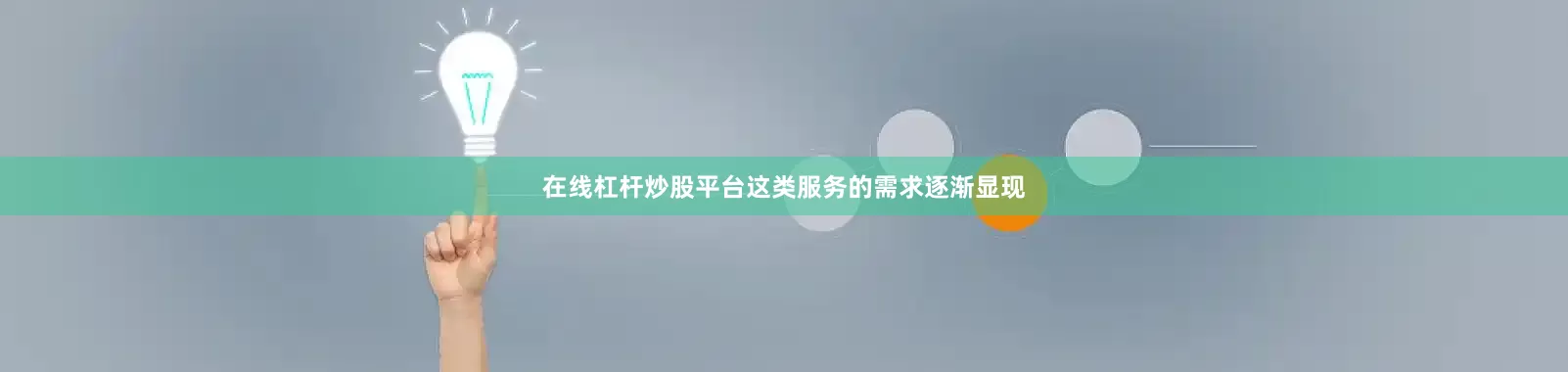 在线杠杆炒股平台这类服务的需求逐渐显现