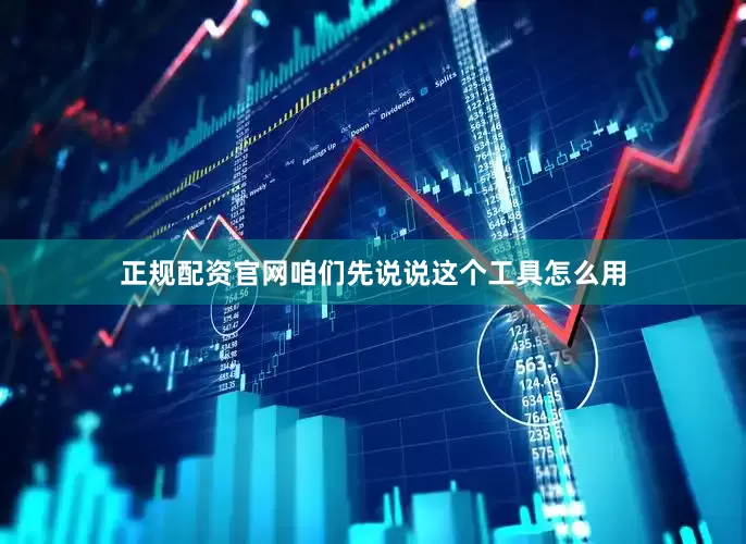 正规配资官网咱们先说说这个工具怎么用