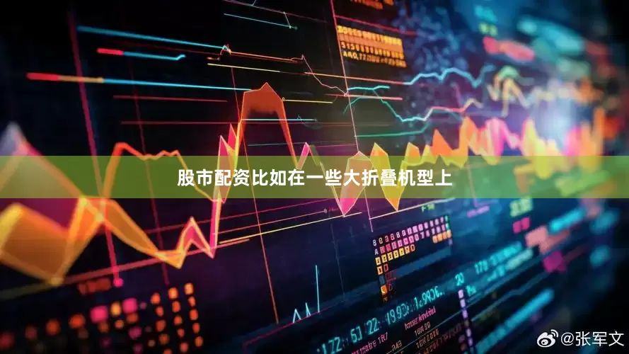 股市配资比如在一些大折叠机型上