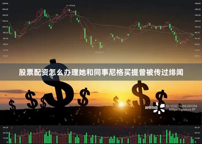 股票配资怎么办理她和同事尼格买提曾被传过绯闻